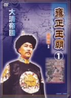 【中古】(未使用･未開封品)　雍正王朝1 [DVD]