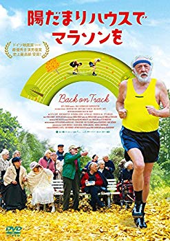 【中古】陽だまりハウスでマラソンを [DVD]