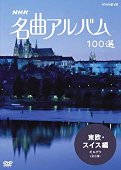 [Used] (Unused / Unopened) 100 NHK famous song album Moldau [DVD]