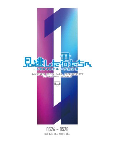 [New] To you who missed ~ AKB48 Group All Performance ~ 0524-0528 [DVD]