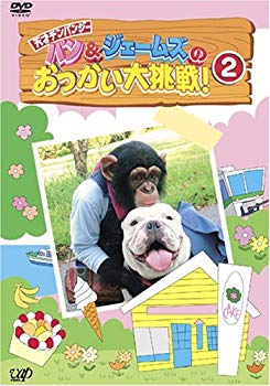 【中古】(未使用･未開封品)　パン&ジェームズのおつかい大挑戦!2 [DVD]