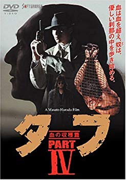 [Used] (Unused / Unopened) Tough Part IV-Blood Harvest- [DVD]