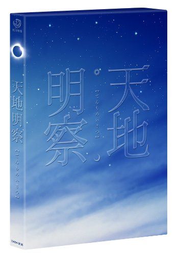 【新品】 天地明察 ブルーレイ豪華版 [Blu-ray]