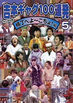 【中古】(未使用･未開封品)　吉本ギャグ100連発 5 横丁へよ~こちょ!編 [DVD]