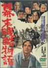 【中古】(未使用･未開封品)　幕末残酷物語 [DVD]