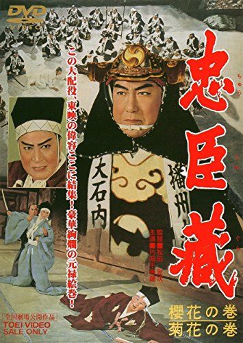 【新品】 忠臣蔵 櫻花の巻・菊花の巻 [DVD]