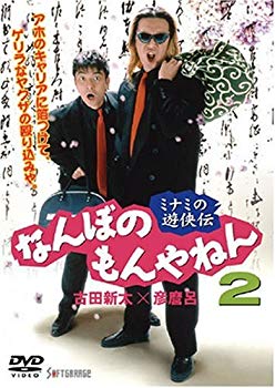 【中古】(未使用･未開封品)　ミナミの遊侠伝 なんぼのもんやねん 2 [DVD]