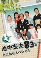 【中古】(未使用･未開封品)　池中玄太83キロ さよならスペシャル [DVD]