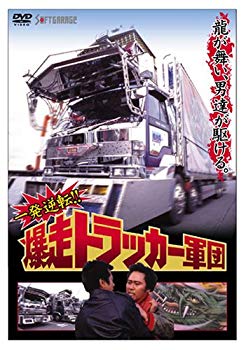 【中古】(未使用･未開封品)　一発逆転!! 爆走トラッカー軍団 [DVD]