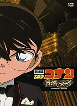 【中古】(未使用･未開封品)　劇場版 名探偵コナン 戦慄の楽譜(フルスコア) スペシャル・エディション [DVD]