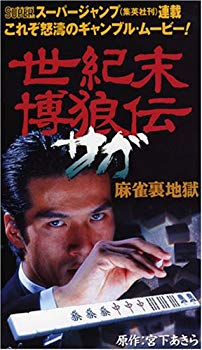 [Used] (Unused / Unopened) End of the Century Wolf Saga Mahjong Hell [DVD]