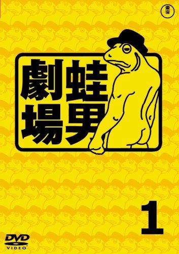 【新品】 時事風刺アニメ 蛙男劇場 1 [DVD]