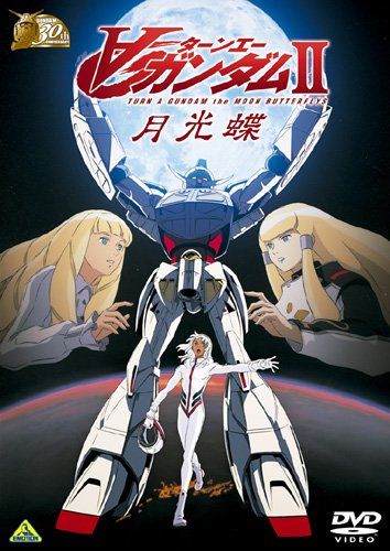 [New] Gundam 30th Anniversary Collection ∀ Gundam II Moonlight Butterfly [Limited Time Production until July 23, 2010] [DVD]