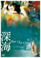 [Used] (Unused / Unopened) Deep Sea Blue Cha-Cha [DVD]