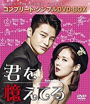 【中古】(未使用･未開封品)　君を憶えてる (コンプリート・シンプルDVD-BOX5000円シリーズ)(期間限定生産)