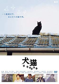 【中古】(未使用･未開封品)　犬猫 [DVD]