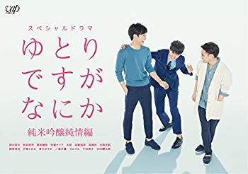 【中古】(未使用･未開封品)　ゆとりですがなにか 純米吟醸純情編 [DVD]