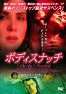 【中古】(未使用･未開封品)　ボディスナッチ [DVD]