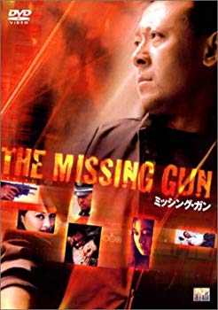 【中古】(未使用･未開封品)　ミッシング・ガン [DVD]