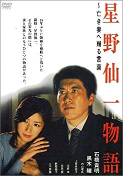 【中古】(未使用･未開封品)　星野仙一物語 ~亡き妻へ贈る言葉 [DVD]