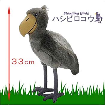 【中古】(未使用･未開封品)　ぬいぐるみ スタンディング ハシビロコウ