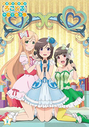 【新品】 普通の女子校生が【ろこどる】やってみた。Vol.2(初回生産版) [DVD]