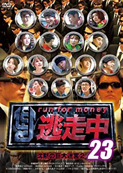 【中古】逃走中 23 ~run for money~ (沈黙の巨大迷宮2) [DVD]