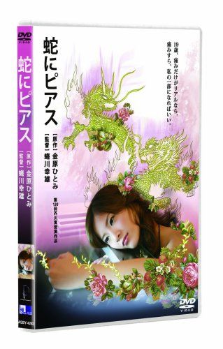 [New] Piercing for snakes [DVD]