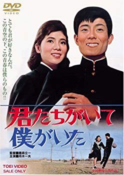 【中古】(未使用･未開封品)　君たちがいて僕がいた [DVD]