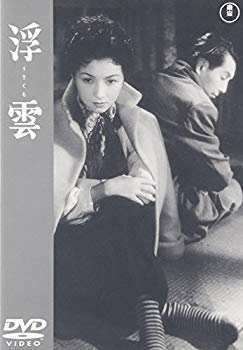 【中古】(未使用･未開封品)　浮雲 [DVD]