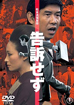 【中古】(未使用･未開封品)　告訴せず [DVD]