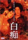 【新品】 白痴 [DVD]