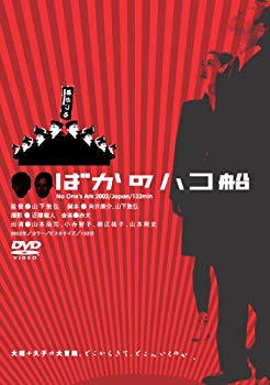 【中古】(未使用･未開封品)　ばかのハコ船 NO One’s Ark [DVD]
