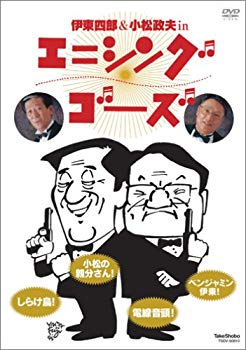 【中古】(未使用･未開封品)　伊東四朗&小松政夫 エニシング ゴーズ [DVD]