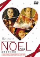 【中古】(未使用･未開封品)　ノエル [DVD]