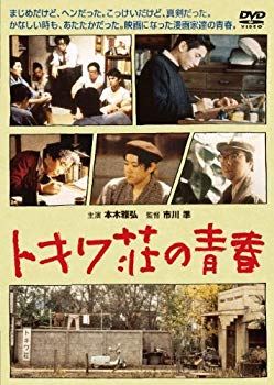 【中古】(未使用･未開封品)　トキワ荘の青春 [DVD]