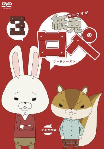 [New] Paper rabbit Lope 3 (Third Season) [DVD]