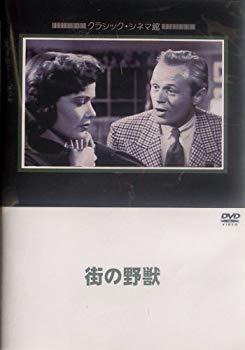 【中古】(未使用･未開封品)　街の野獣 [DVD]