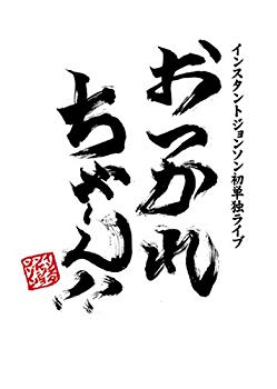 [Used] (Unused / Unopened) Is it useless !! Instant Johnson&