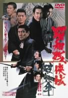 【中古】(未使用･未開封品)　昭和残侠伝 破れ傘 [DVD]