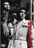 【新品】 暗黒街の弾痕 [DVD]