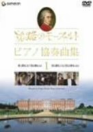 [Used] (Unused / Unopened) Mozart Piano Concerto collection of the Journey 1 [DVD]