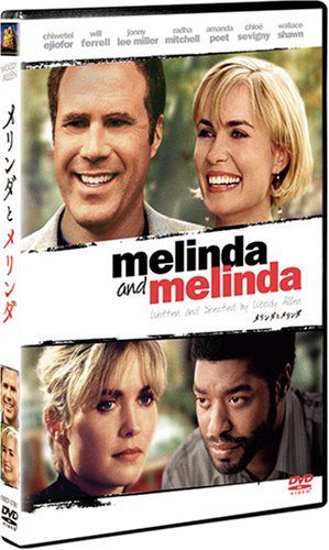 【新品】 メリンダとメリンダ [DVD]