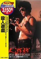 【新品】 殺人遊戯 [DVD]