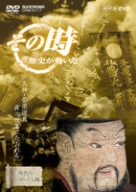 [Used] (Unused / Unopened) NHK "History moved at that time" Tenjin Michizane Sugawara political reform [DVD]