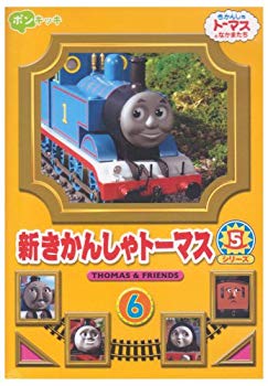 【中古】(未使用･未開封品)　新きかんしゃトーマス シリーズ5 6巻 [DVD]