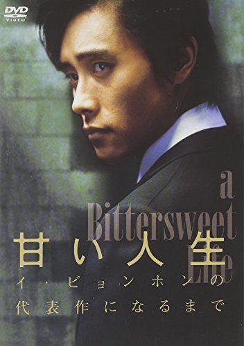 [New] "Sweet life" ~ Until it becomes a masterpiece of Lee Byung Hong ~ [DVD]