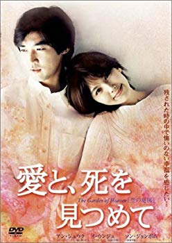 【中古】(未使用･未開封品)　愛と、死を見つめて [DVD]