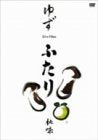 【新品】 ふたり秋味 [DVD]