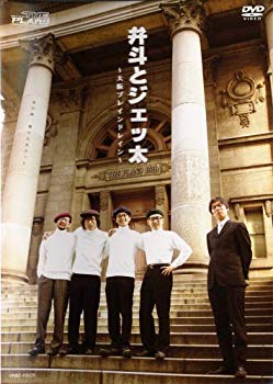 【中古】(未使用･未開封品)　弁斗とジェッ太~大阪ブレインドレイン~ [DVD]